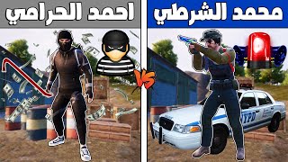 فلم ببجي موبايل : محمد الشرطي ضد احمد الحرامي 🔥😱