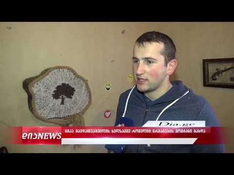 გაიცანით გორელი ხელოვანი, რომელიც ჩანთებს ტყავისა და ხის მასალისგან ამზადებს 23.01.2020