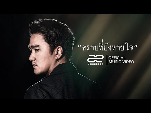 คอร์ดเพลง ตราบที่ยังหายใจ AE JIRAKORN(เอ๊ะ จิรากร)