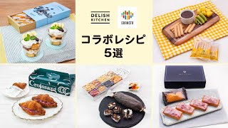 【グランスタ東京コラボ】人気店のスイーツアレンジレシピ5選♪