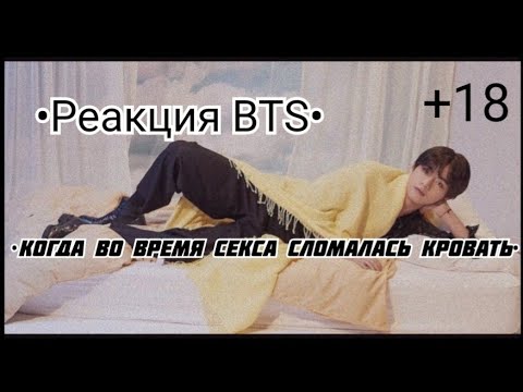 Реакция BTS**Когда во время с*кса сломалась кровать**18+* - YouTube Music.