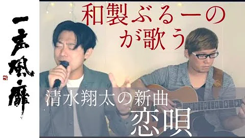 清水翔太 恋唄 Mp3