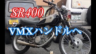 【SR400】ハンドルとリアサス変更【VMX】