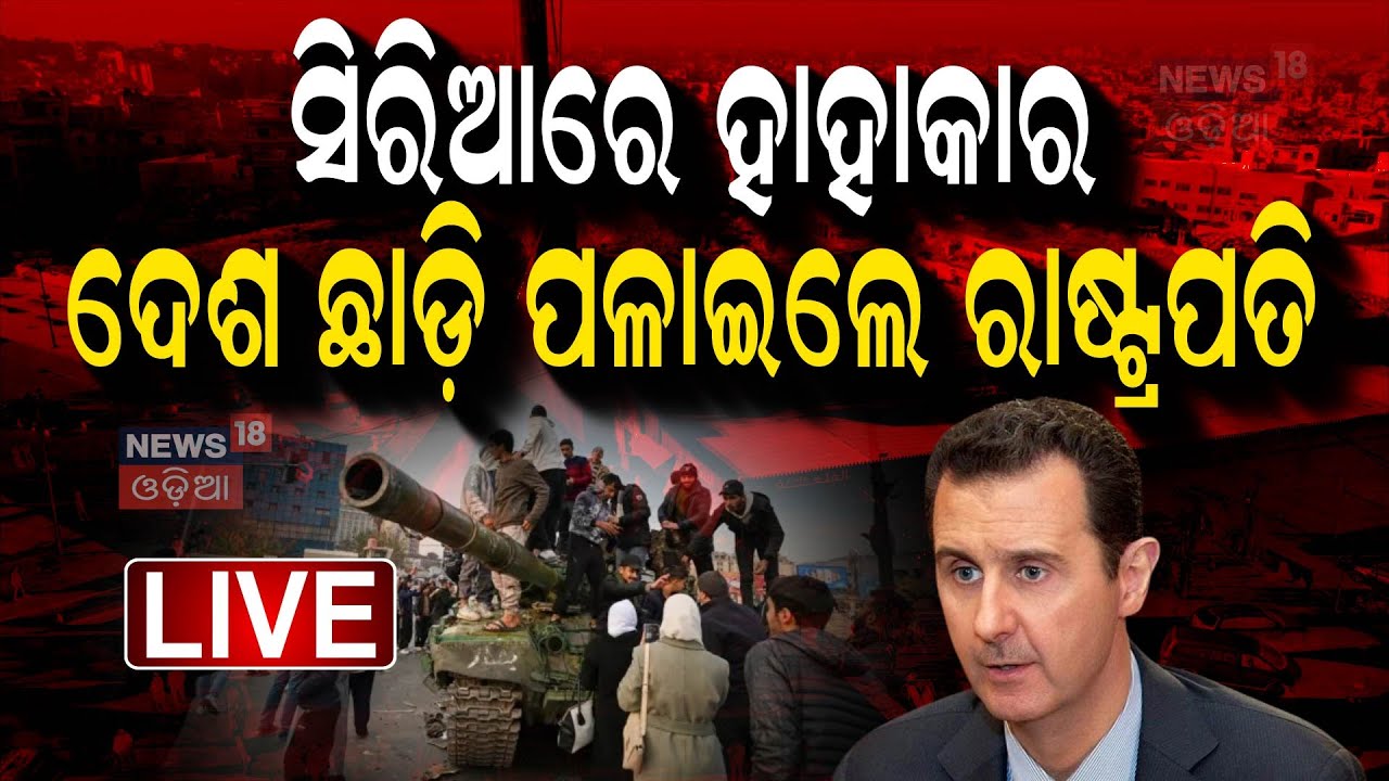 Syria News Live : ସିରିୟାରେ ଅଣାୟତ ଦେଶ ଛାଡ଼ିଲେ | Syrian President Bashar al-Assad