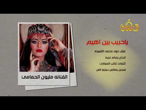 يا حبيب بين اهيم في عيونك هيام اميرة الطرب الصنعاني الفنانة مليون الحمامي حصريا ولأول مرة 2022