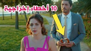 10 أخطاء إخراجية في مسلسل زواج مصلحة التركي - فيديو 1