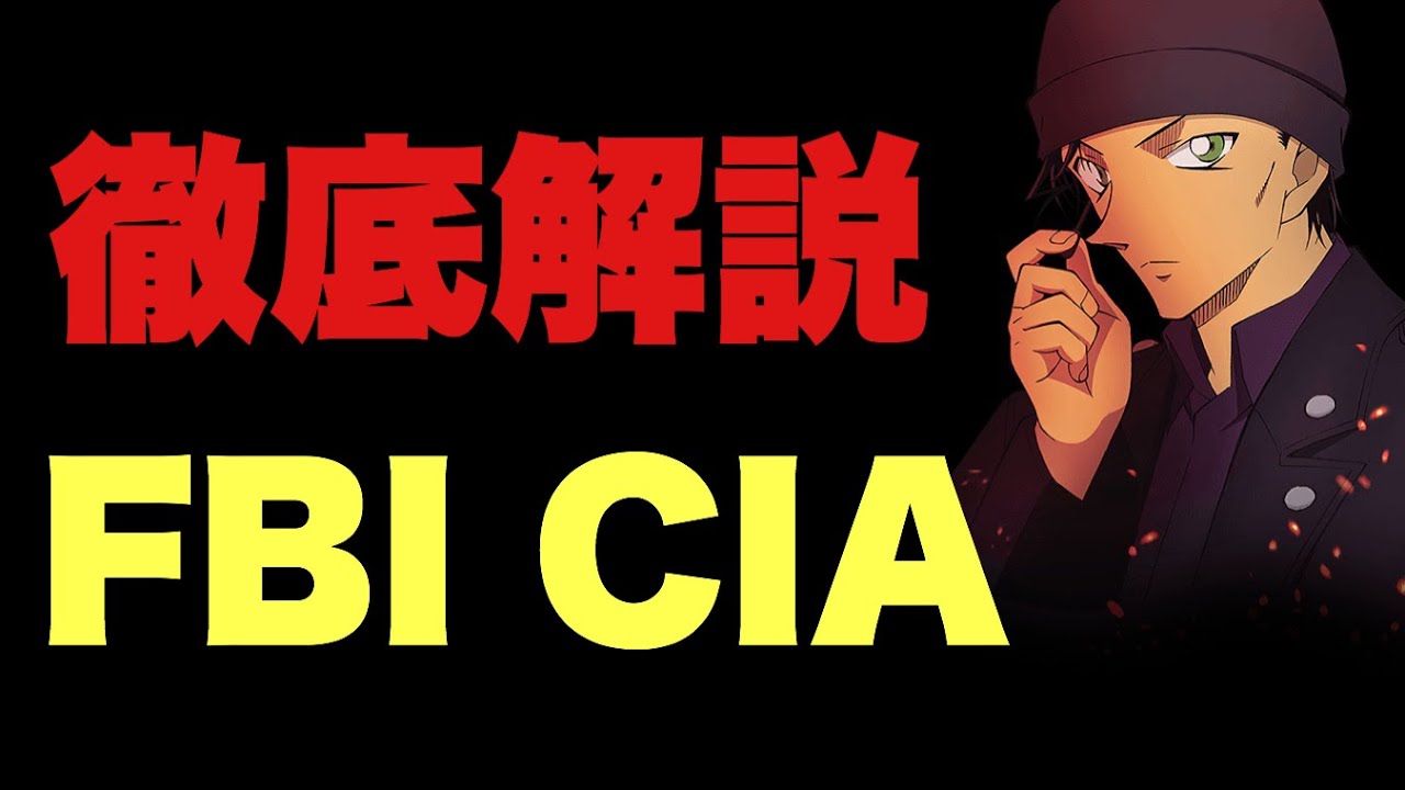 Fbiとciaを徹底解説 名探偵コナン 緋色の弾丸 公開記念 Youtube
