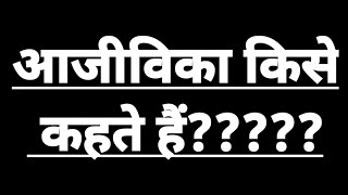 आजीविका किसे कहते हैं आजीविका का अर्थ एवं परिभाषा। aajivika kya hai