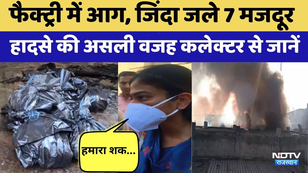 Bhiwadi Factory Fire:  7 लोगों की मौत , 4 की हालत गंभीर, आग का तांडव  । Top News | Viral Video