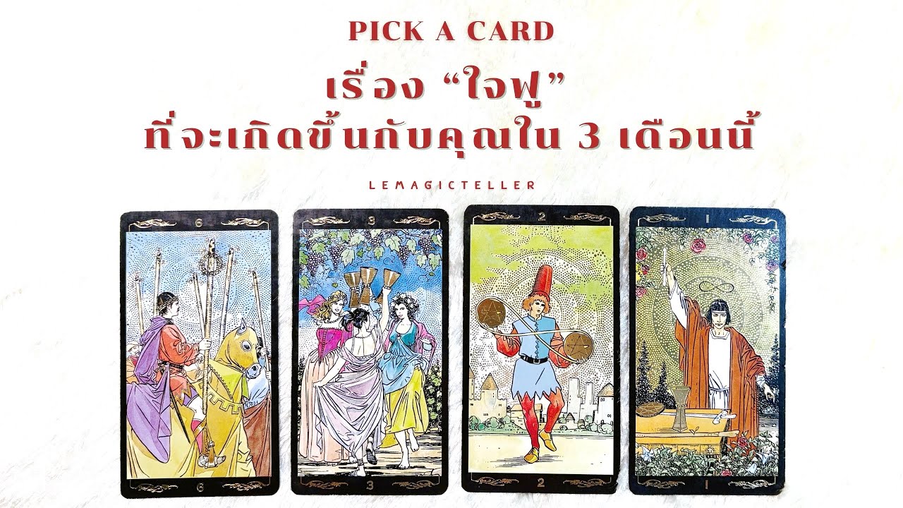 Pick a card (Timeless) | เรื่องใจฟู💗ที่จะเกิดขึ้นกับคุณใน3เดือนนี้🎉 | lemagicteller