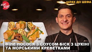 Філе Лосося з Соусом Біск з Цукіні та Морськими Креветками. Шлях До Шефа.