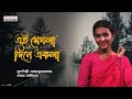 Ei meghla dine ekla  sania dey  bengali modern song  hemanta mukherjee  prachesta music