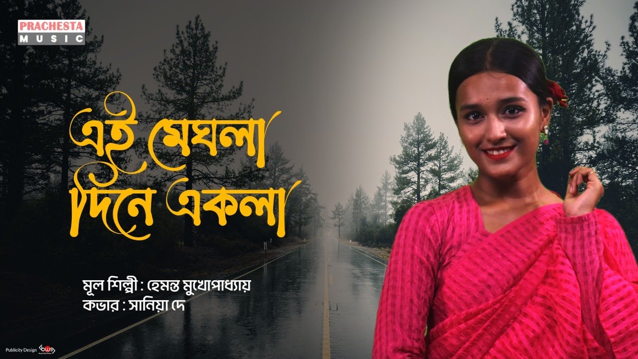 Ei Meghla Dine Ekla | Sania Dey | Bengali Modern Song | Hemanta Mukherjee | Prachesta Music Ei Meghla Dine Ekla | Sania Dey | Bengali Modern Song | Hemanta Mukherjee | Prachesta Music