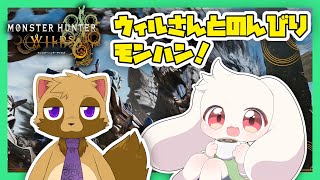 【モンハンワイルズ】ウィルさんとのんびりモンハン！【モンスターハンターワイルズ】【Monster Hunter Wilds】【うさぎVtuber】【コラボ】