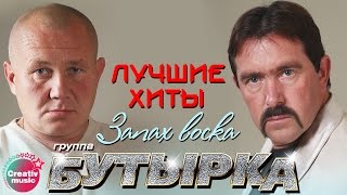 Бутырка - Запах воска | Лучшие песни #русскийшансон