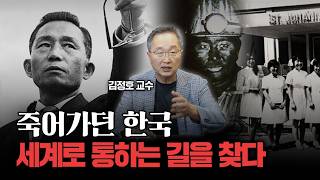 고립된 나라, 수출로 세계를 열다… 한국 경제 전환점의 시작 | 위기의 한국 경제 100년