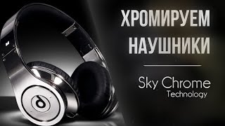 Металлизация Наушников От Sky Chrome Technology