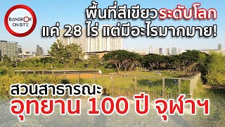 [EP3] พาชมอุทยาน 100 ปีจุฬาฯ | หนึ่งในสวนสาธารณะระดับโลกใจกลางกรุง / CU CENTENARY PARK