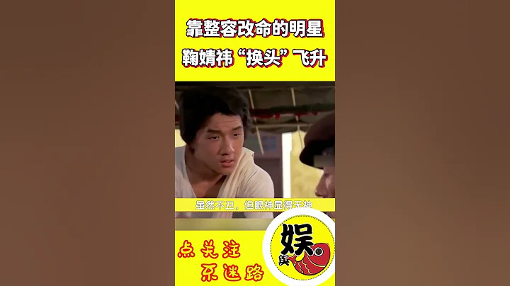 靠整容改命的明星，鞠婧祎“换脸”事业飞升，成龙割双眼皮割出巅峰！#shorts #鞠婧祎 #刘恺威 #成龙 - 天天要闻