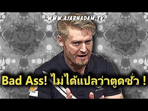 Bad Ass! ไม่ได้แปลว่าตูดชั่ว !