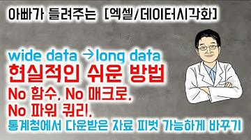 아빠가 들려주는  [엑셀/데이터시각화] wide data  to long data 현실적인 쉬운 방법, 통계청에서 다운받은 자료 피벗 가능하게 바꾸기
