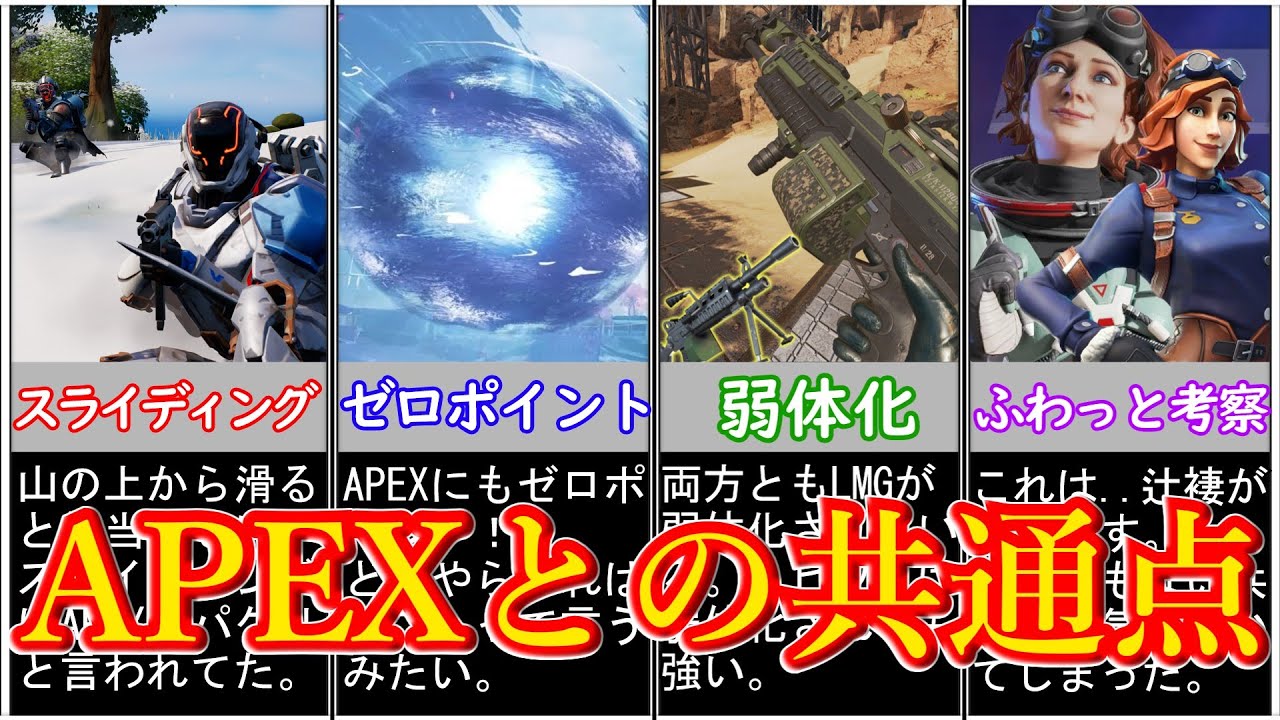 フォートナイトとエーペックスの共通点まとめ【フォートナイト/APEX/ゆっくり解説/実況】