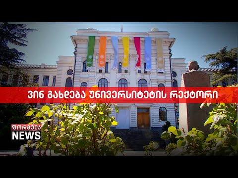 ვინ იქნება თბილისის სახელმწიფო უნივერსიტეტის ახალი რექტორი?