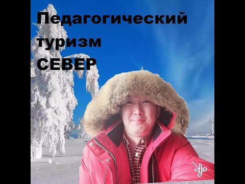 Север. Работа учителем на Севере. Педагогический туризм
