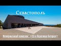 Уфа-Крым. Севастополь. Музейный историко-мемориальный комплекс  ,,35-я береговая батарея,,.