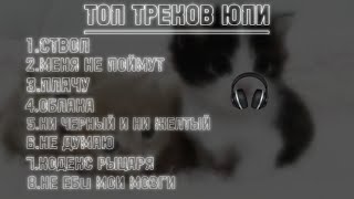 картинка: ТОП ТРЕКОВ ЮПИ | ПОПУЛЯРНЫЕ ТРЕКИ | ЮПИ ZIMNIY CHERDAK