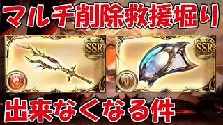 【注意】プライマルシリーズ武器が救援掘り出来なくなる？マルチ削除は朗報なのか【グラブル】