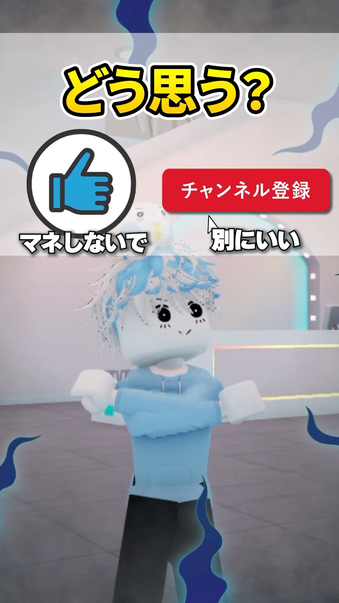 服をマネする友だち