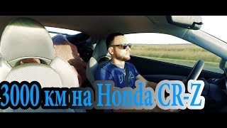3000 км за рулем эксклюзивного колцевого HONDA CR-Z