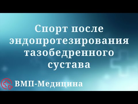 Спорт после эндопротезирования тазобедренного сустава | ВМП-Медицина