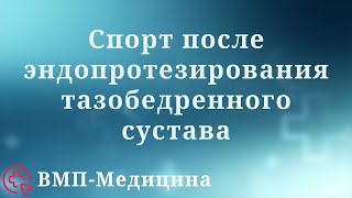 Спорт после эндопротезирования тазобедренного сустава | ВМП-Медицина