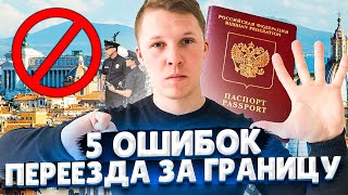 ТОП 5 ОШИБОК ПРИ ПЕРЕЕЗДЕ ЗА ГРАНИЦУ