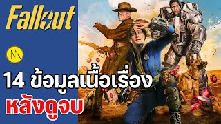 Fallout : 14 ข้อมูลเนื้อเรื่อง หลังดูจบ