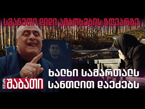 სვანეთი დიდი ამბოხების ზღვარზე - ხალხი სამართალს სანთლით ეძებს