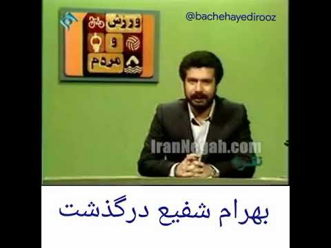 بهرام شفیع درگذشت مجری ورزش و مردم R I P Bahram Shafie