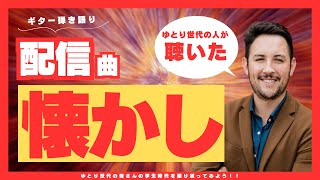 【VRChat】ギター弾き語り配信！！ゆとり世代の人がよく聞いた懐かしいソングを歌う