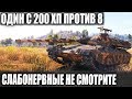 БОЛЕЛА ВСЯ КОМАНДА😜ОН ШОТНЫЙ С 200 ХП И ПРОТИВ 8 В WORKD OF TANKS