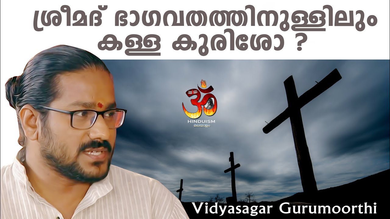 ശ്രീമദ്  ഭാഗവതത്തിനുള്ളിലും കള്ള കുരിശോ? | Vidyasagar Gurumoorthi | Hinduism മലയാളം