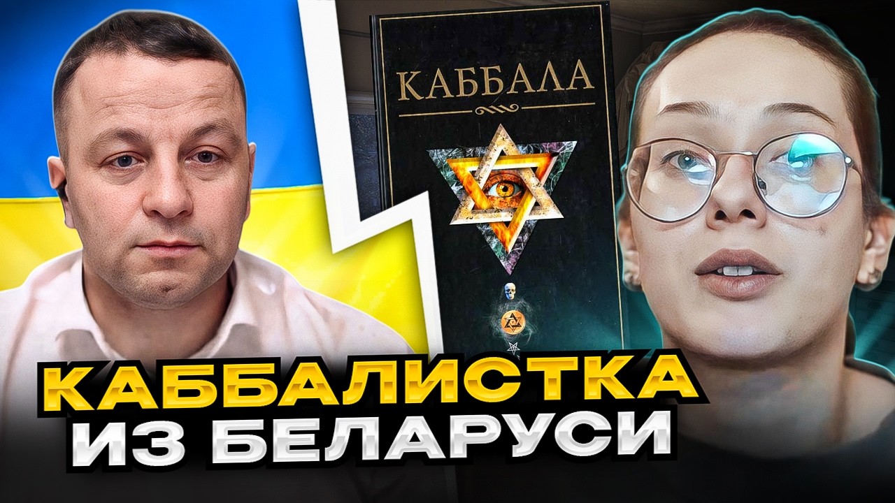 🔴каббалистка из беларуси