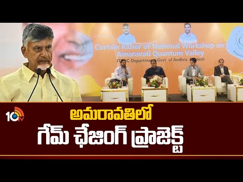 అమరావతిలో గేమ్ ఛేజింగ్ ప్రాజెక్ట్ | Work Shop On Quantum Valley | Amaravati | 10TV News - 10TVNEWSTELUGU