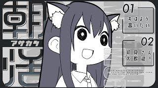 【朝活15日目】おはぺろ土曜日🍭初見さん歓迎【AMEPERO/Vtuber】