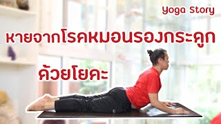 ใครเป็นหมอนรองกระดูกสันหลัง หรือปวดหลัง เชิญทางนี้by โยคะ ครูนิน  yoga story