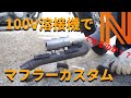 【DIY】100V溶接機でマフラーカスタム！　～製作編～　（We made a muffler for a motorcycle　～Production～）