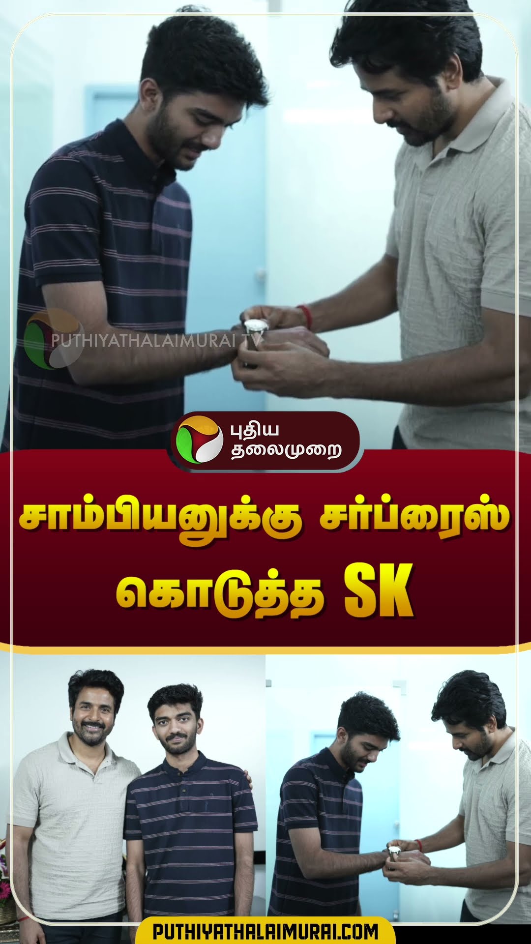 சாம்பியனுக்கு சர்ப்ரைஸ் கொடுத்த SK.. சொன்ன ஒரு வார்த்தை #shorts | Gukesh | Sivakarthikeyan