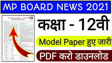 model paper for class 12 / Model Paper हुए जारी / mpboard model paper