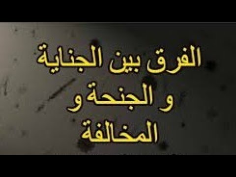 استشارات قانونية الفرق بين الجناية و الجنحة و المخالفة في القانون الجزائري